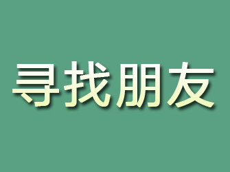 四方寻找朋友