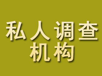 四方私人调查机构