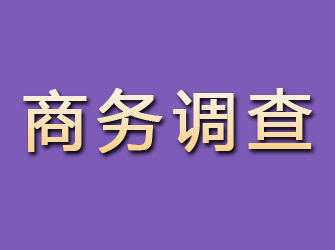 四方商务调查